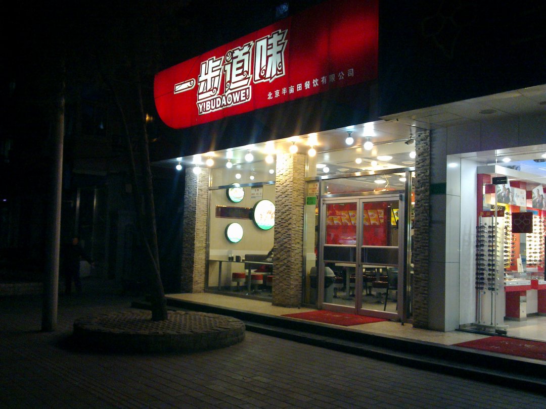 一步道味