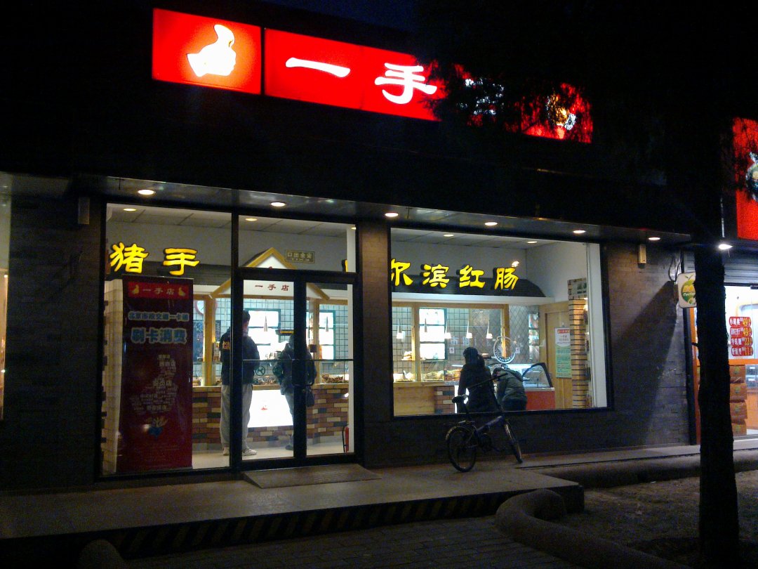 一手店
