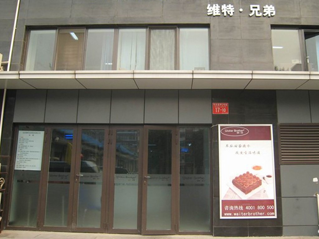 维特兄弟蛋糕