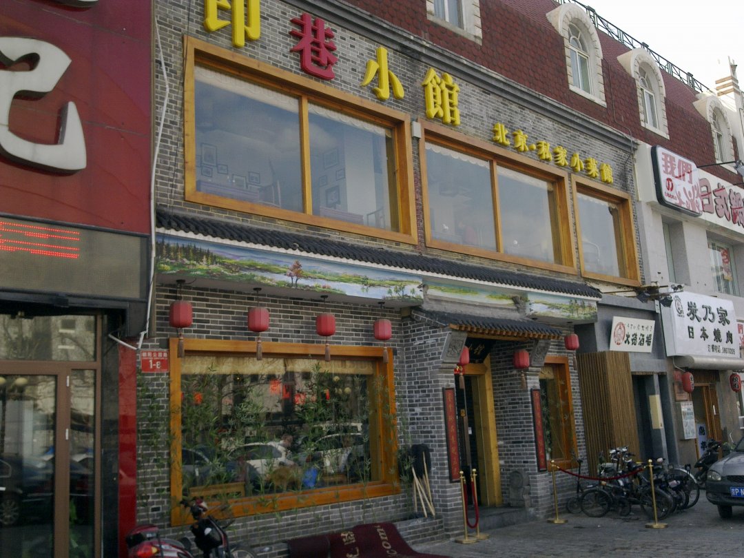 印巷小馆