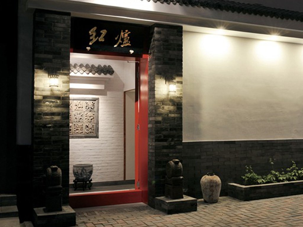 红炉