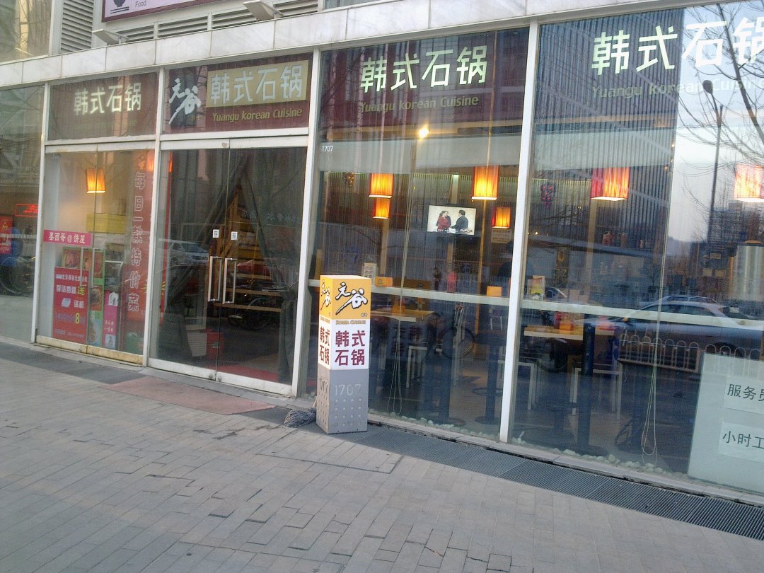 元谷韩式石锅