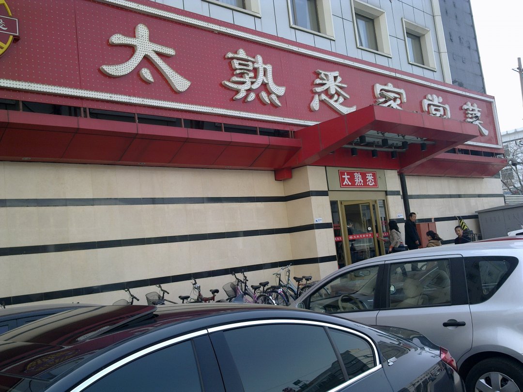 太熟悉家常菜