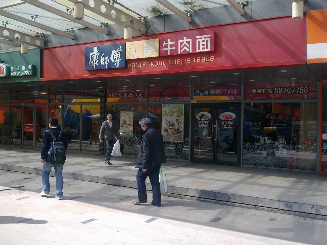 康师傅私房牛肉面