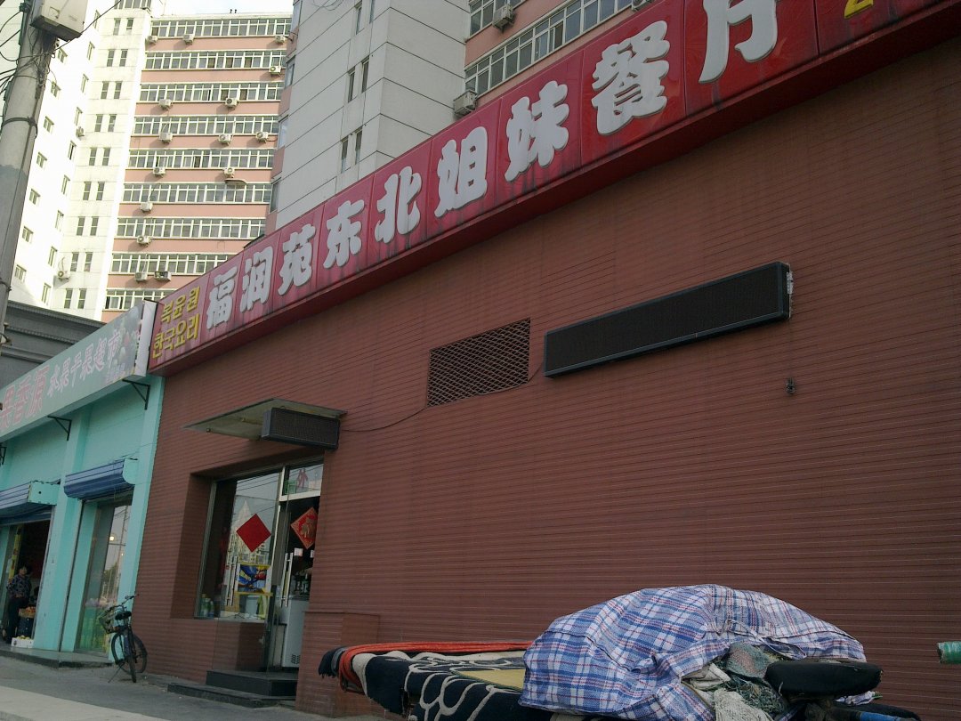 福润苑东北姐妹餐厅