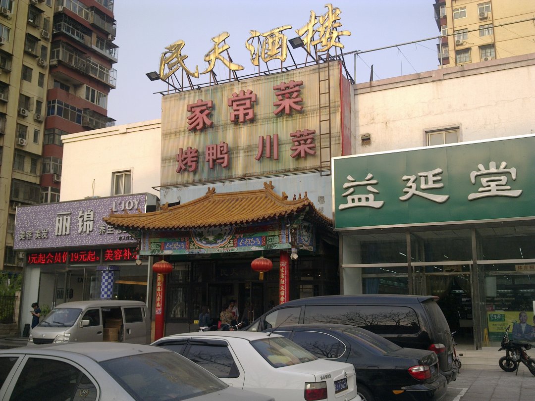 民天酒楼
