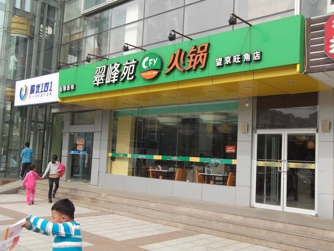 翠峰苑火锅