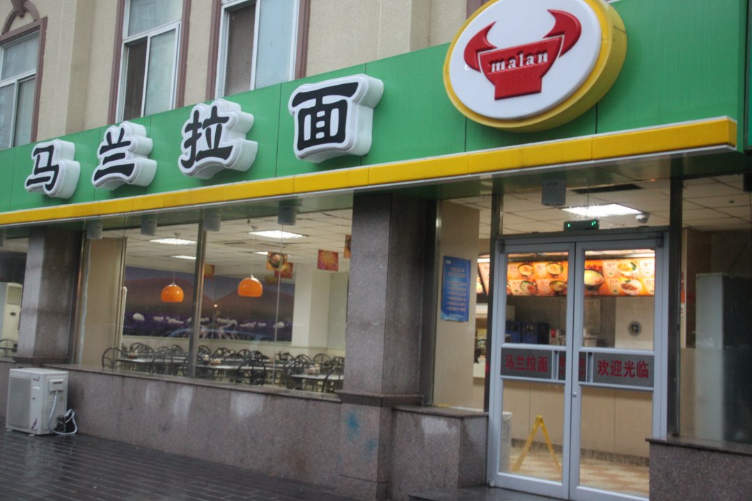 马兰拉面
