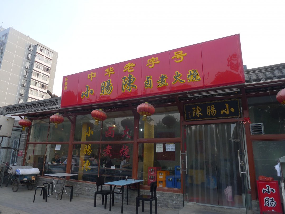 小肠陈