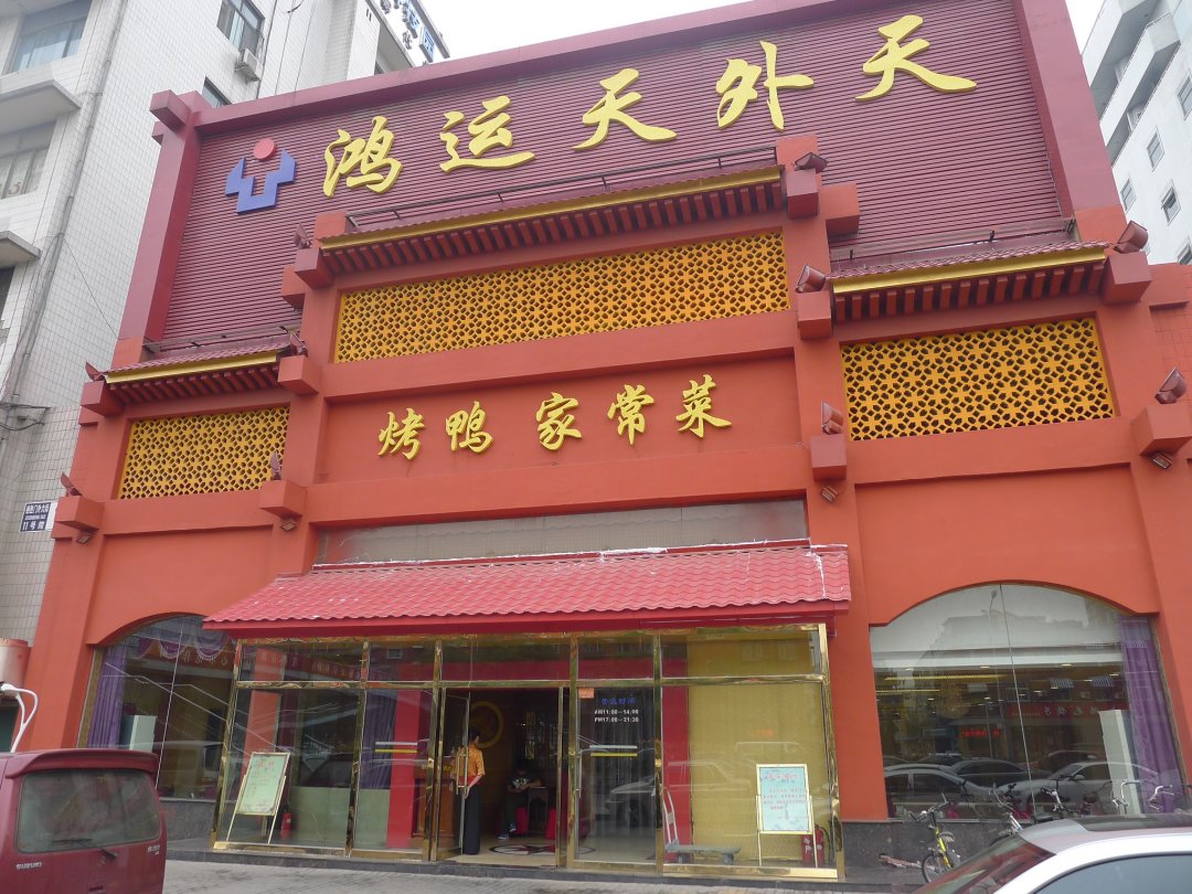 鸿运天外天烤鸭店