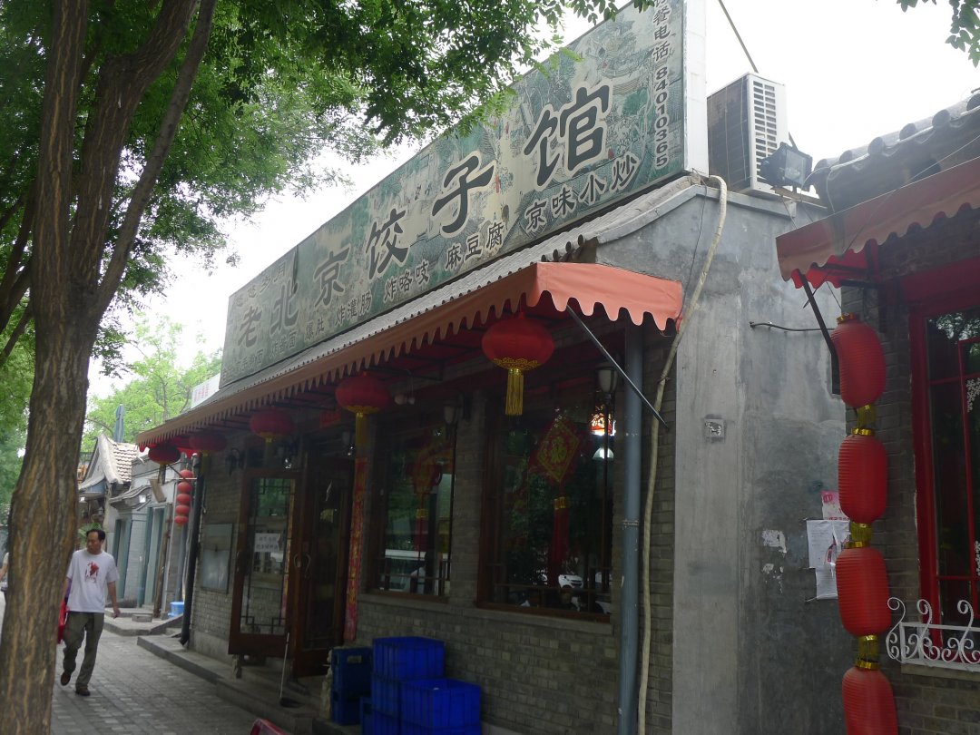 老北京饺子馆