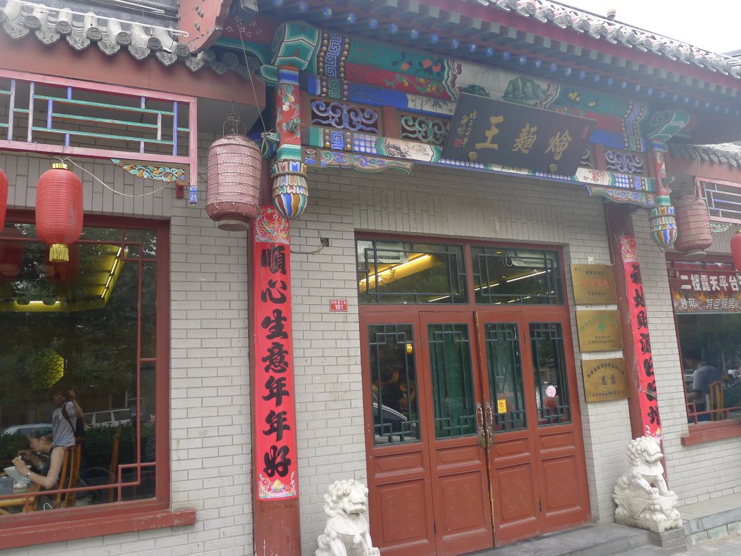 烩面王
