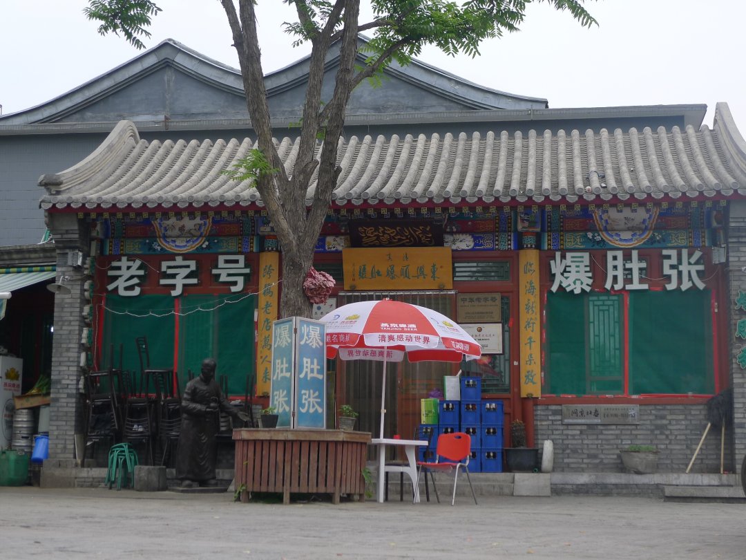 东兴顺爆肚张