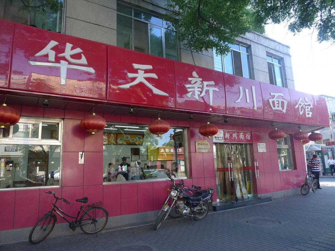 华天新川面馆