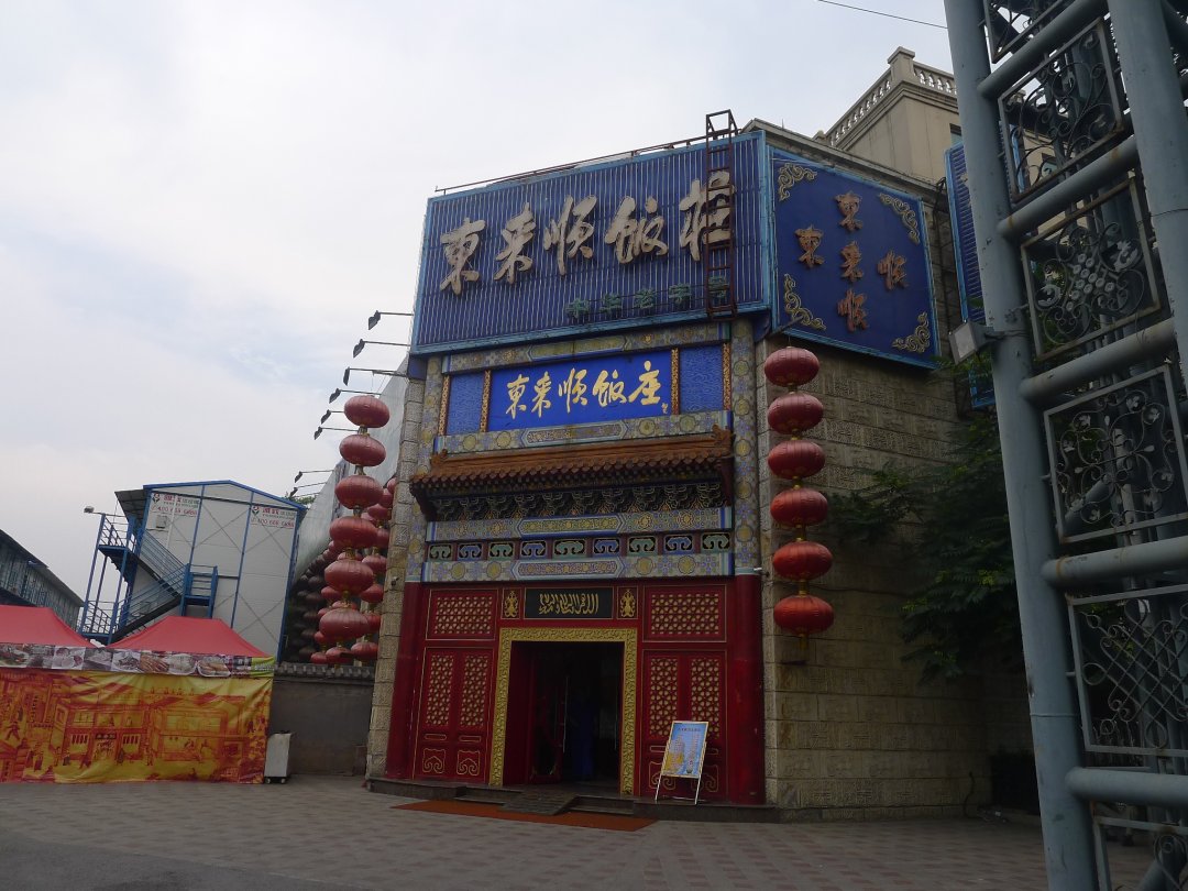 东来顺饭庄