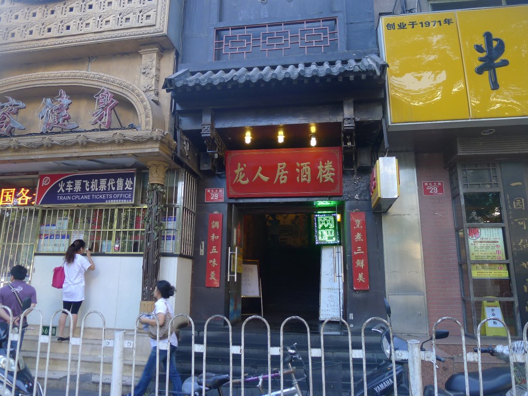 龙人居酒楼