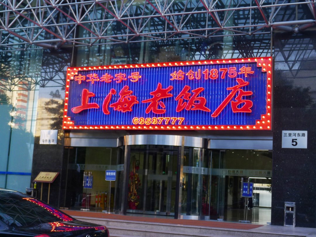 上海老饭店