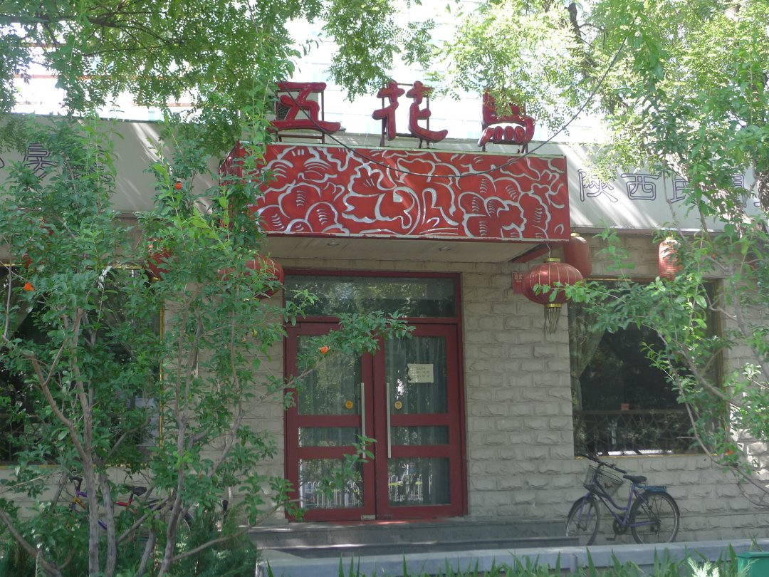 五花马