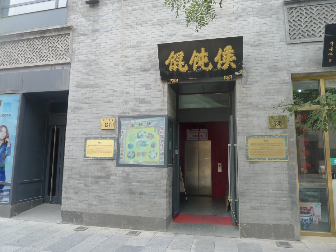馄饨侯