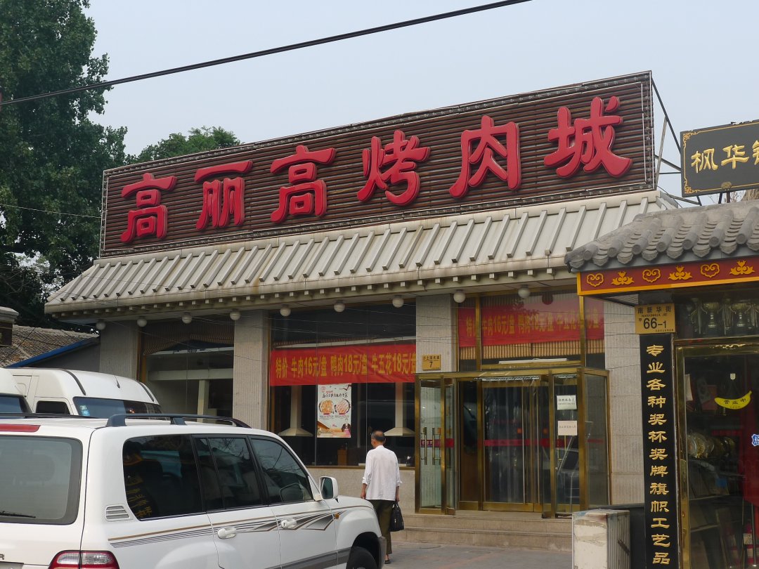 高丽高烤肉城