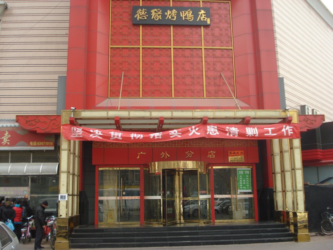 德缘烤鸭店（广外店）