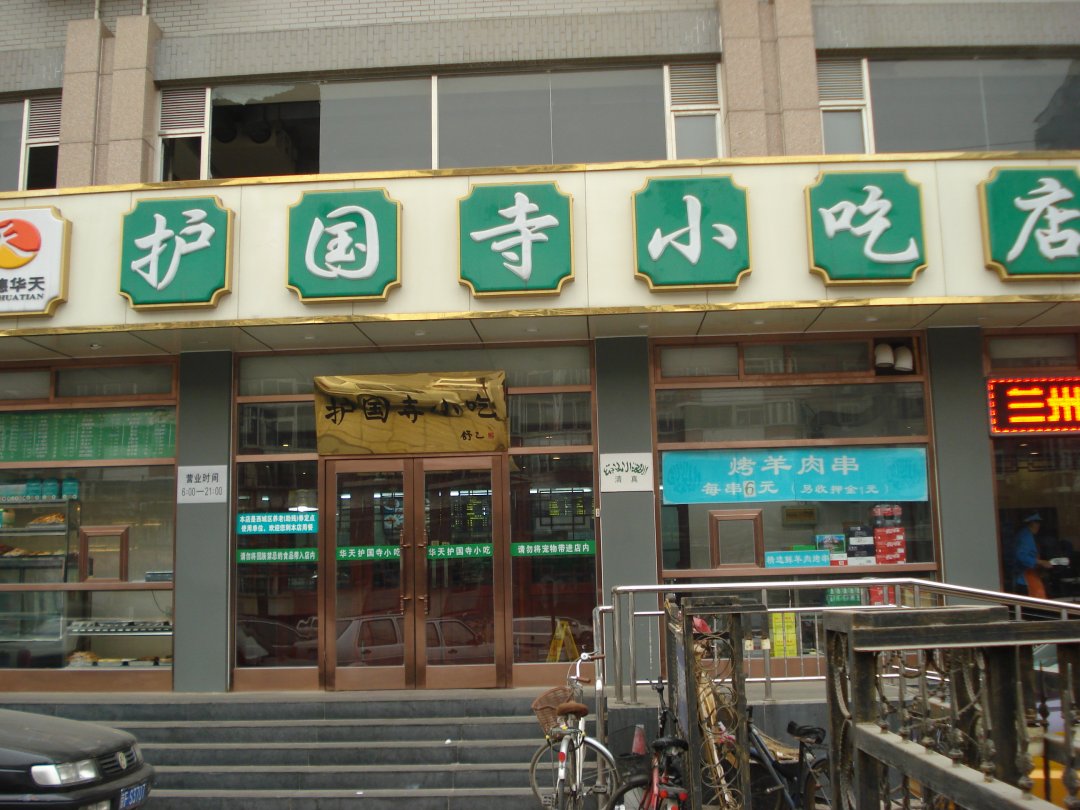 护国寺小吃店