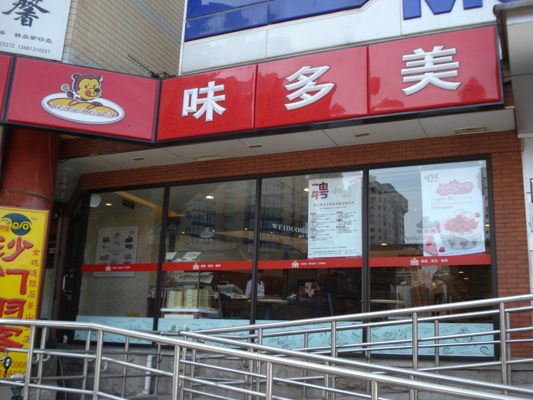 味多美
