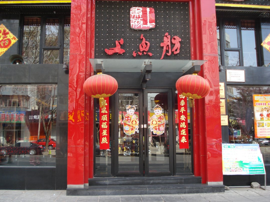 上鱼舫