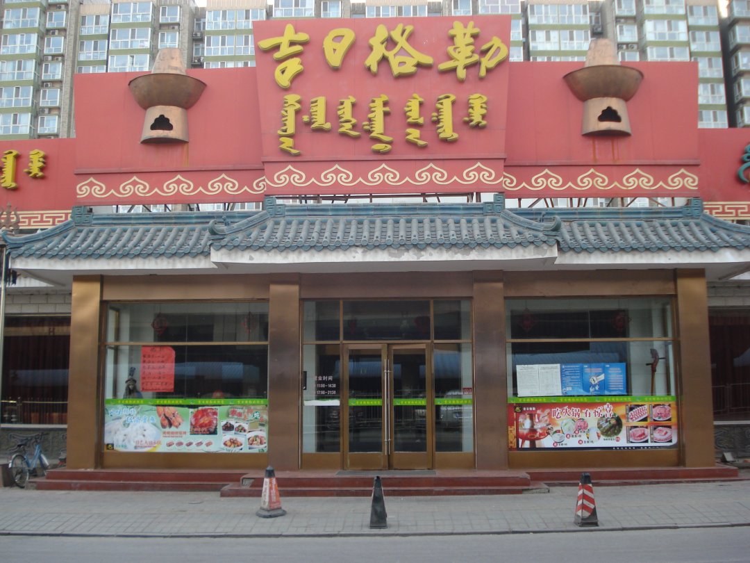 吉日格勒火锅