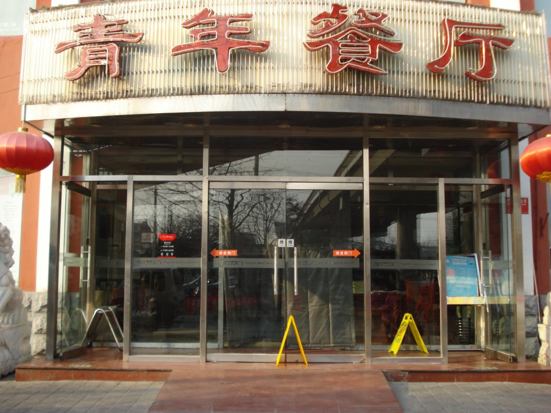 青年餐厅
