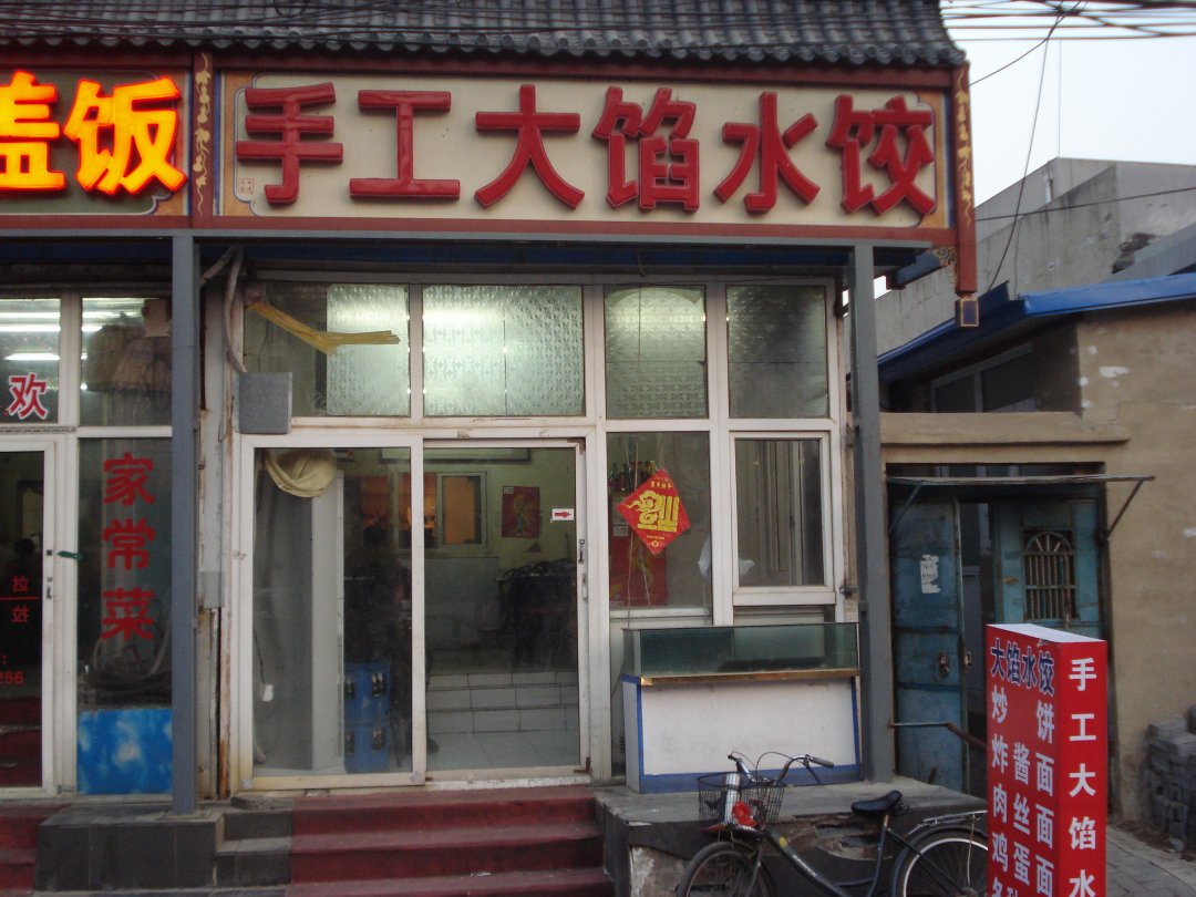 手工大馅水饺