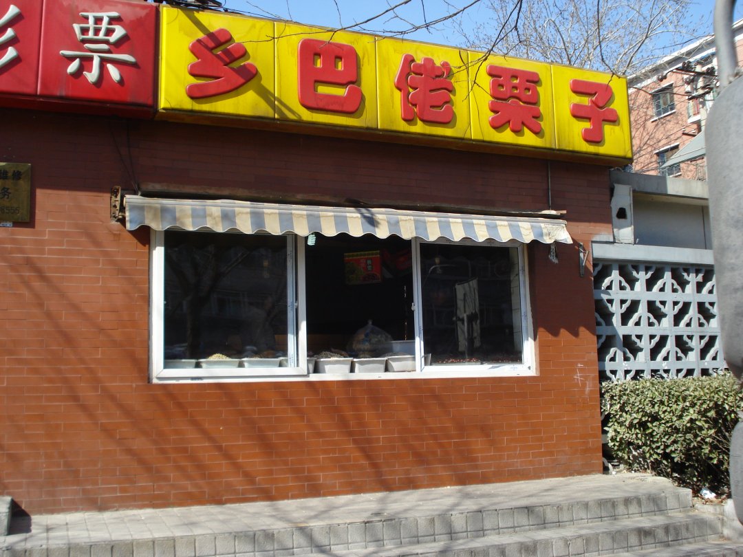 乡巴佬栗子