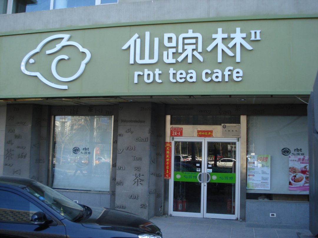 仙踪林