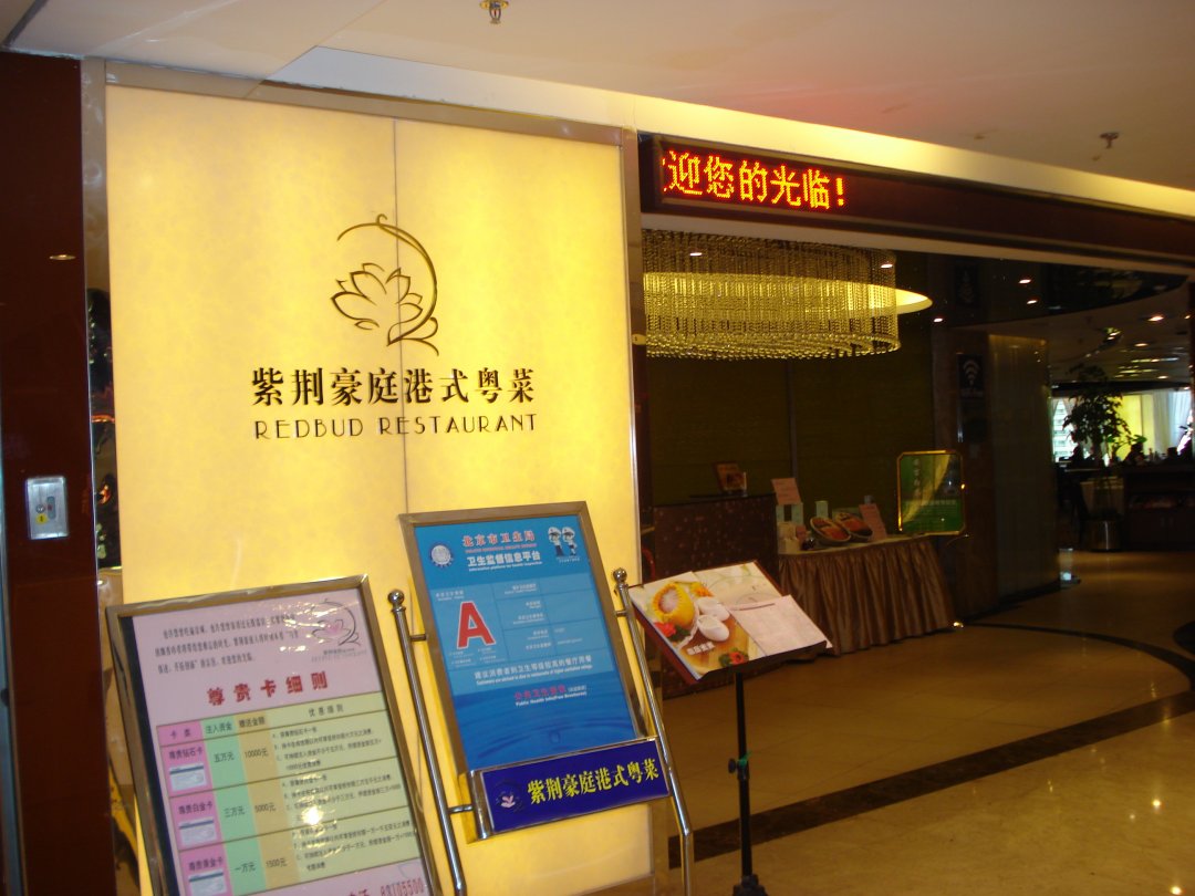 紫荆豪庭港式粤菜