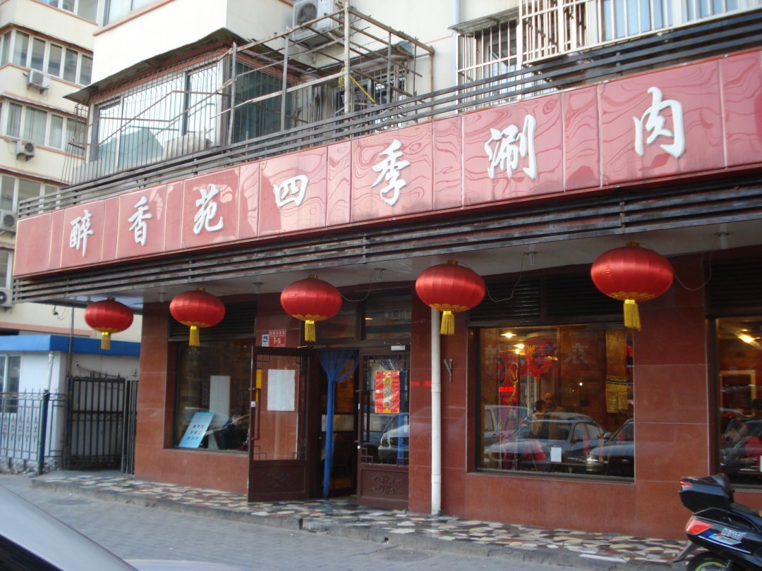 醉香苑四季涮肉