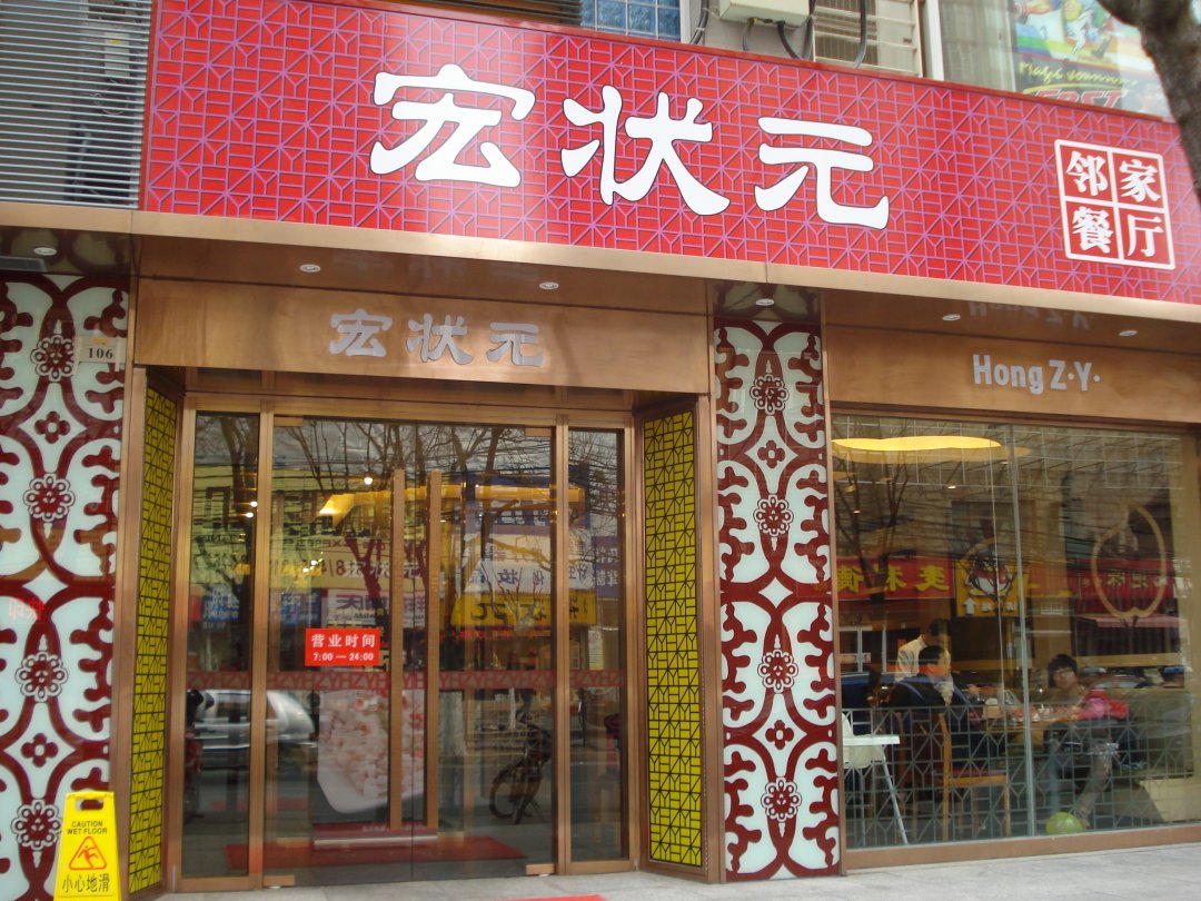 宏状元