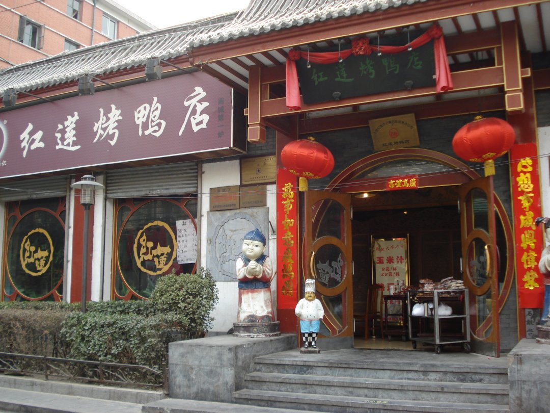 红莲烤鸭店
