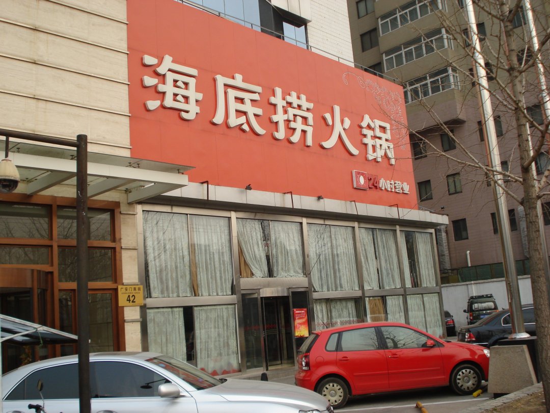 海底捞火锅