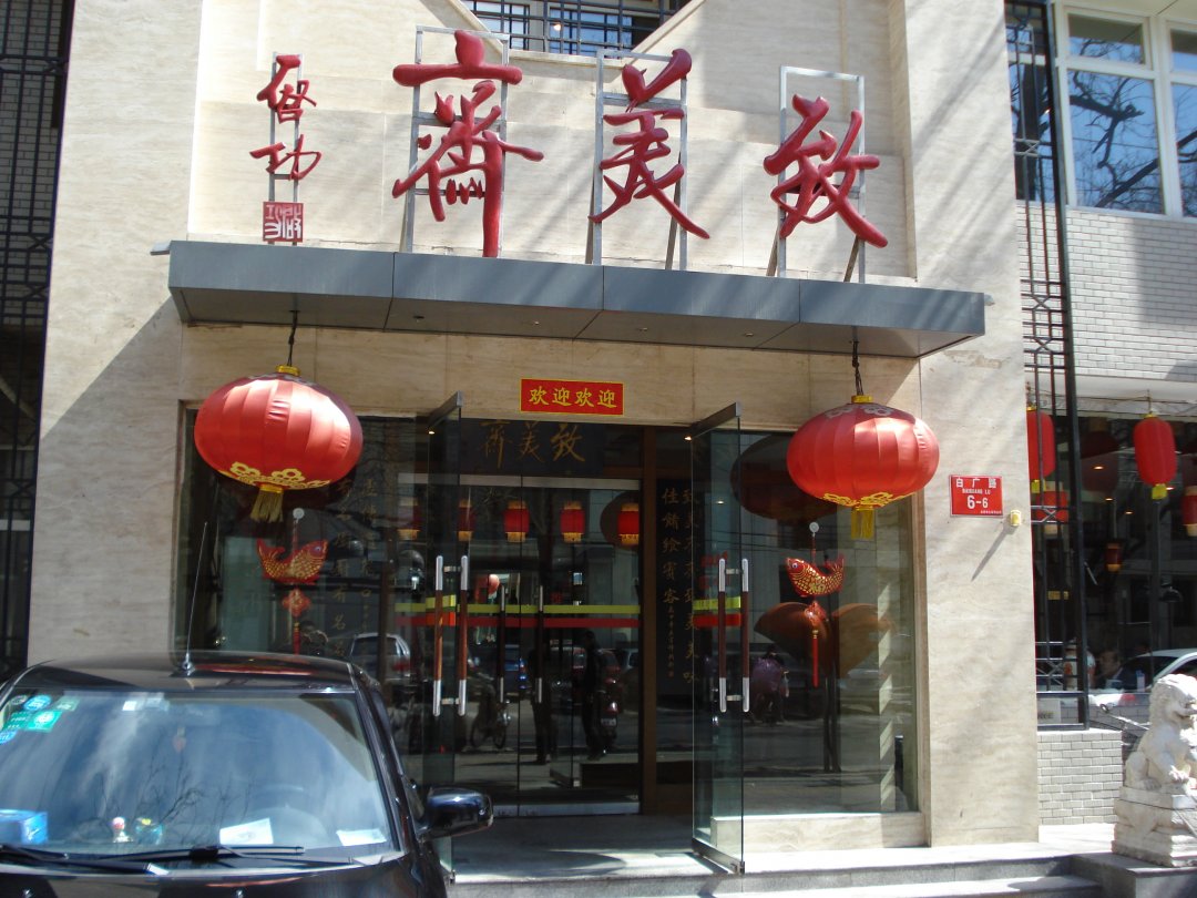 致美齐饭庄