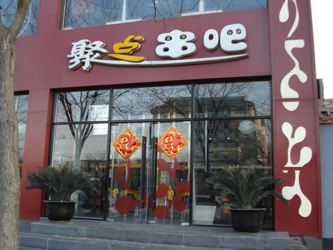 聚点串吧