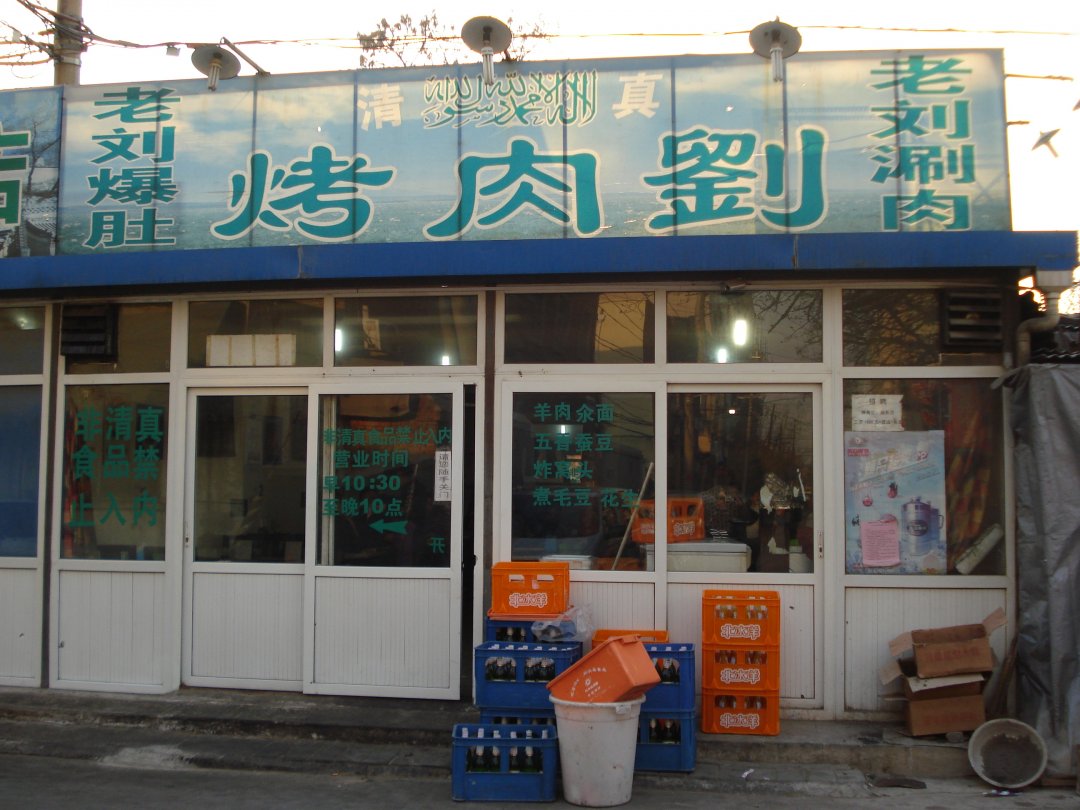 烤肉刘