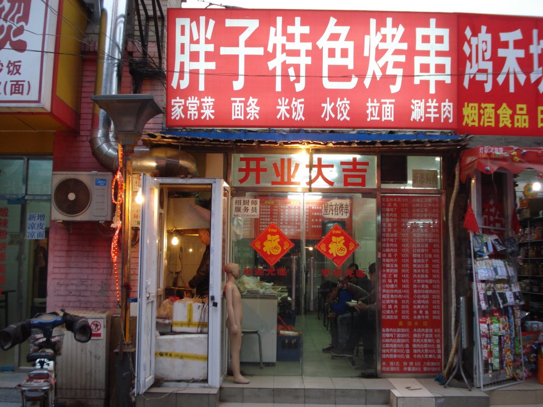 胖子特色烤串