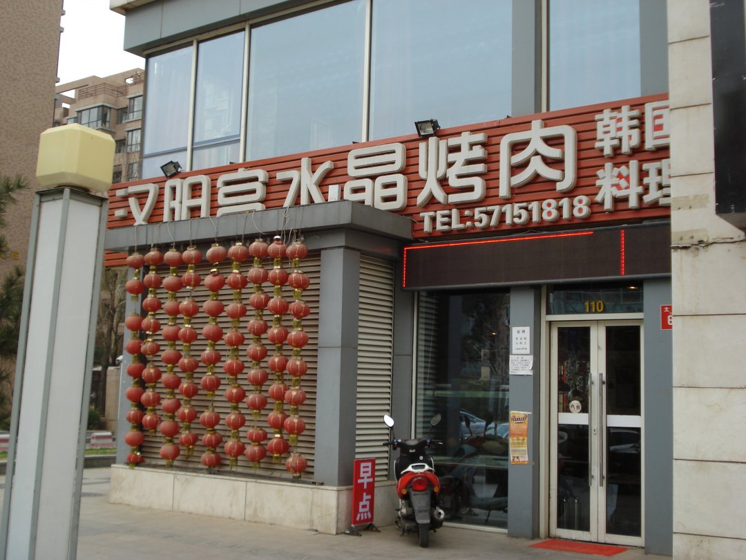 汉阳宫水晶烤肉