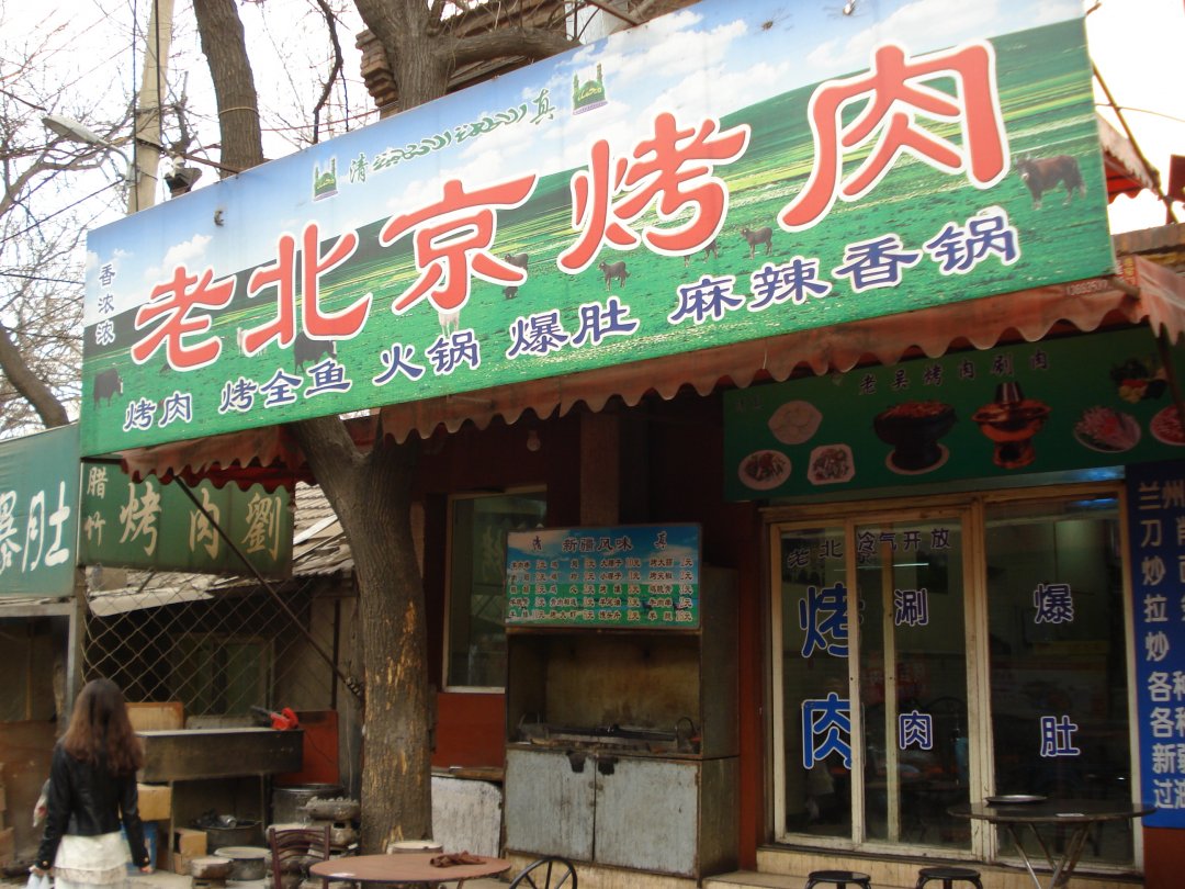 老北京烤肉