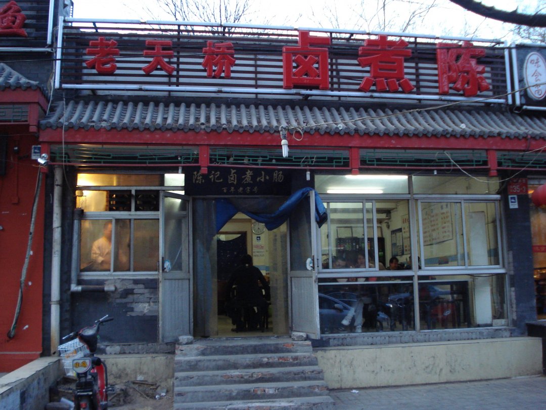 老天桥卤煮陈