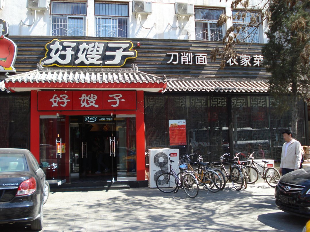 好嫂子刀削面