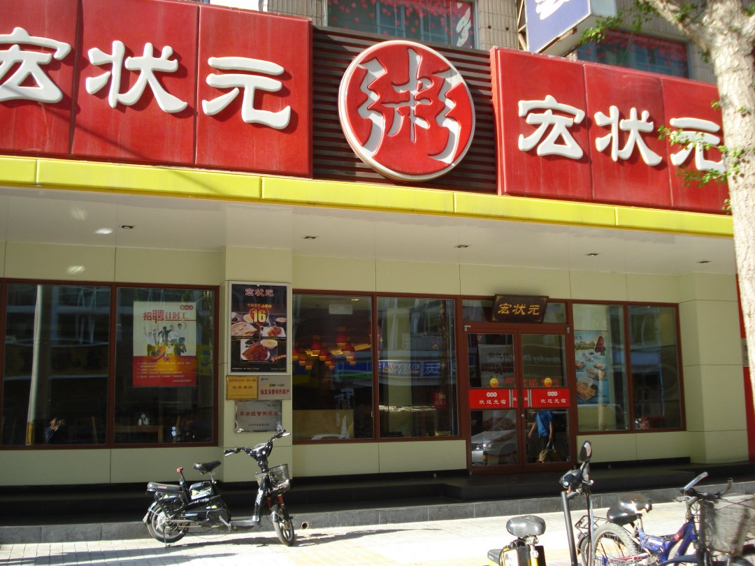 宏状元