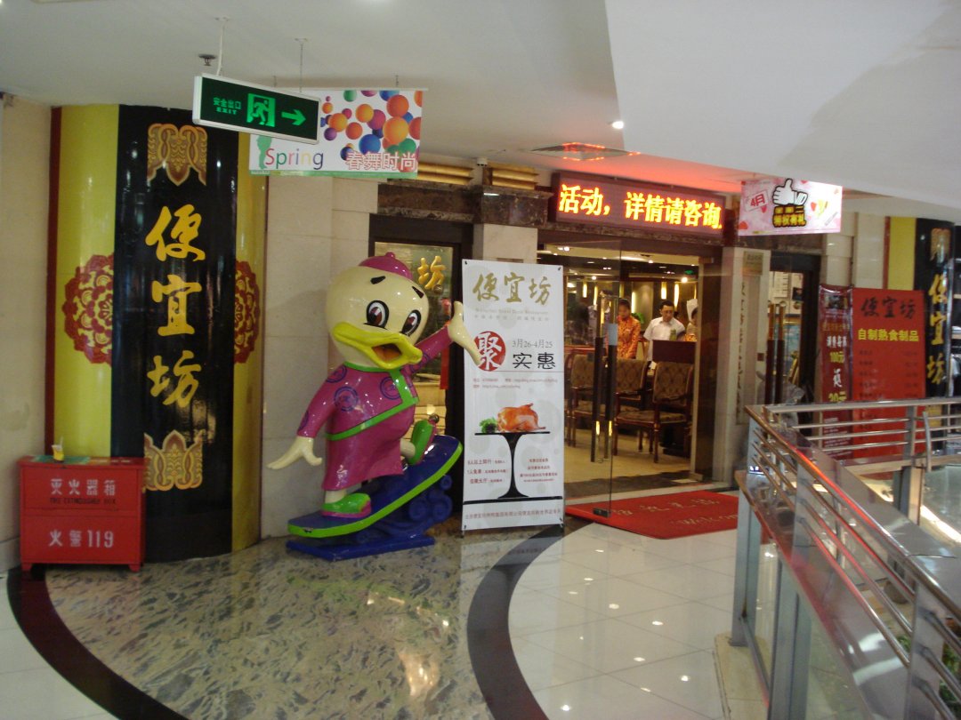 便宜坊