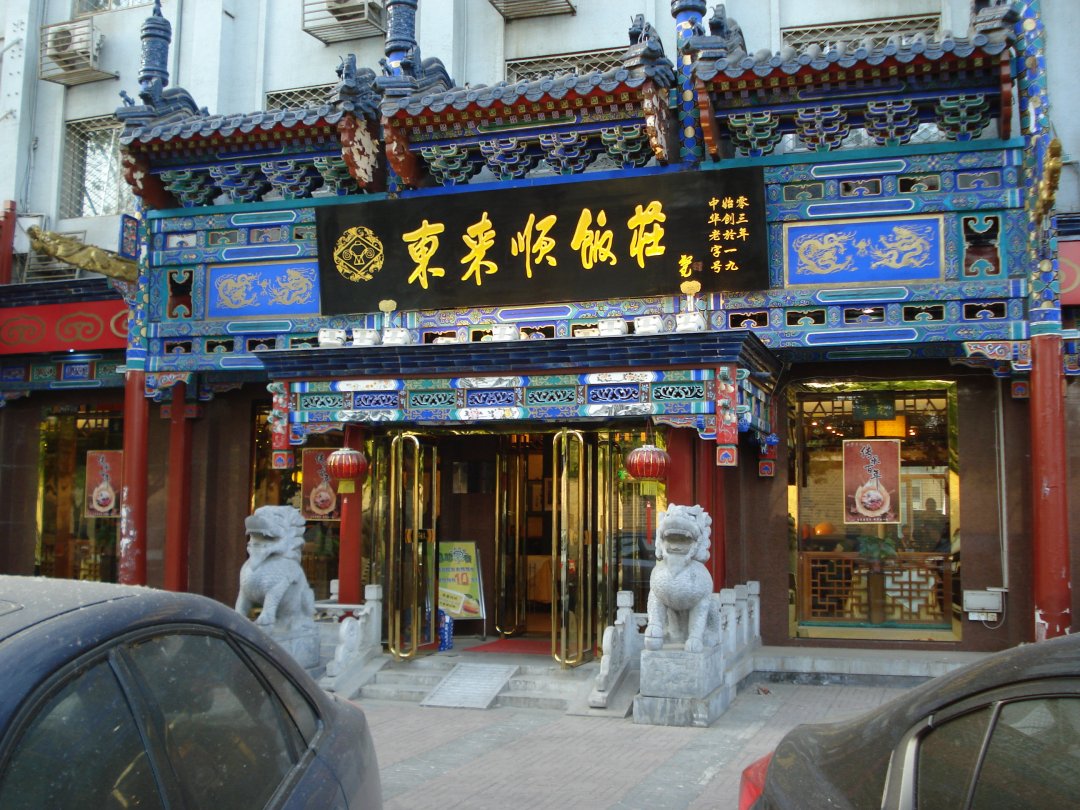 东来顺饭庄(天坛店)