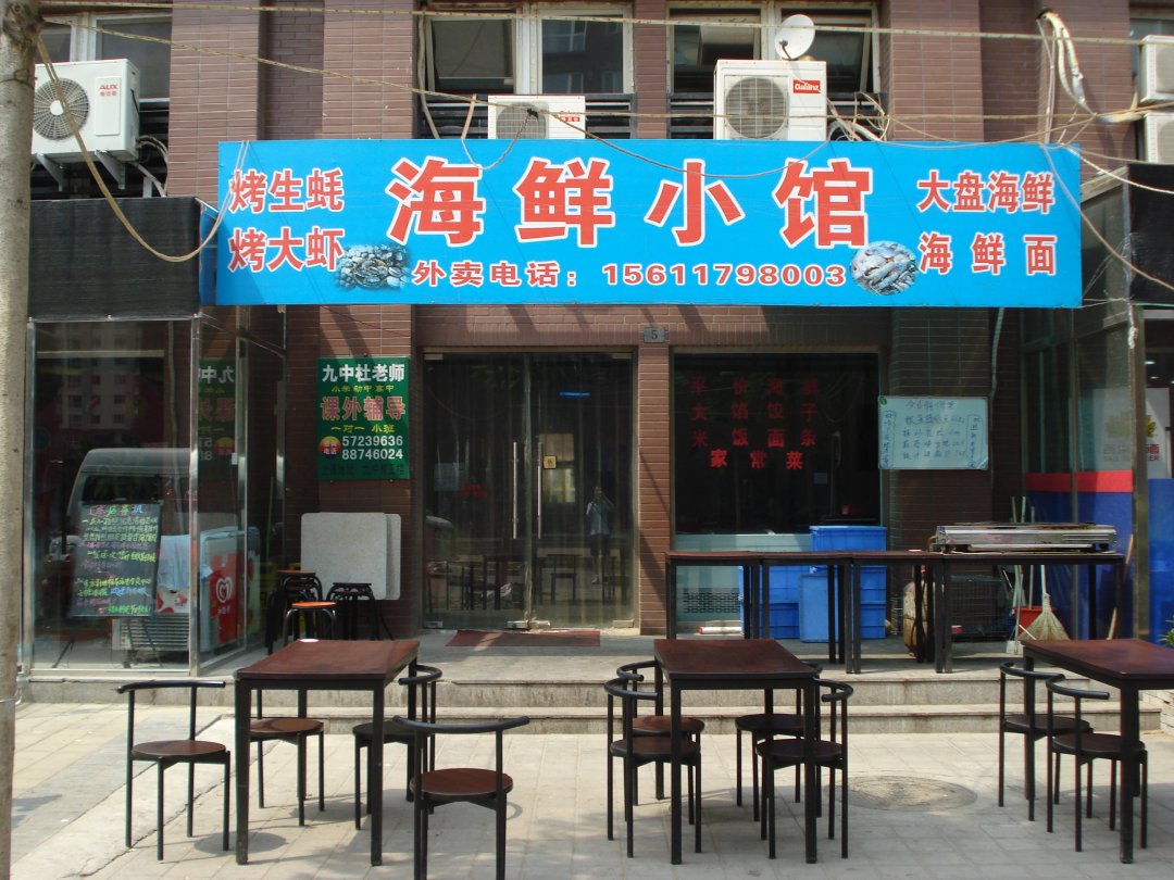 海鲜小馆